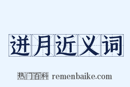 迸月近义词是什么意思的图片